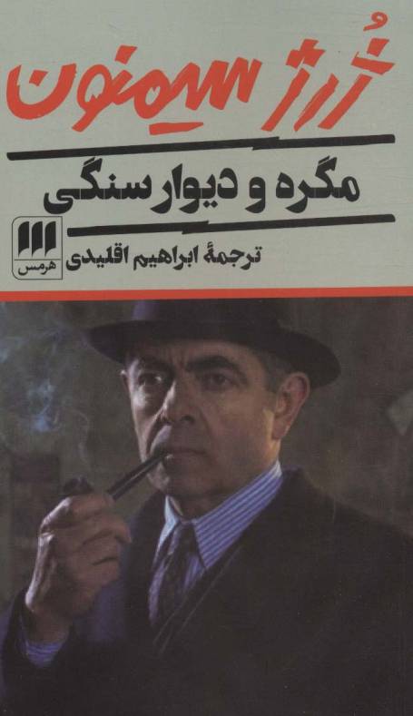 مگره و دیوار سنگی