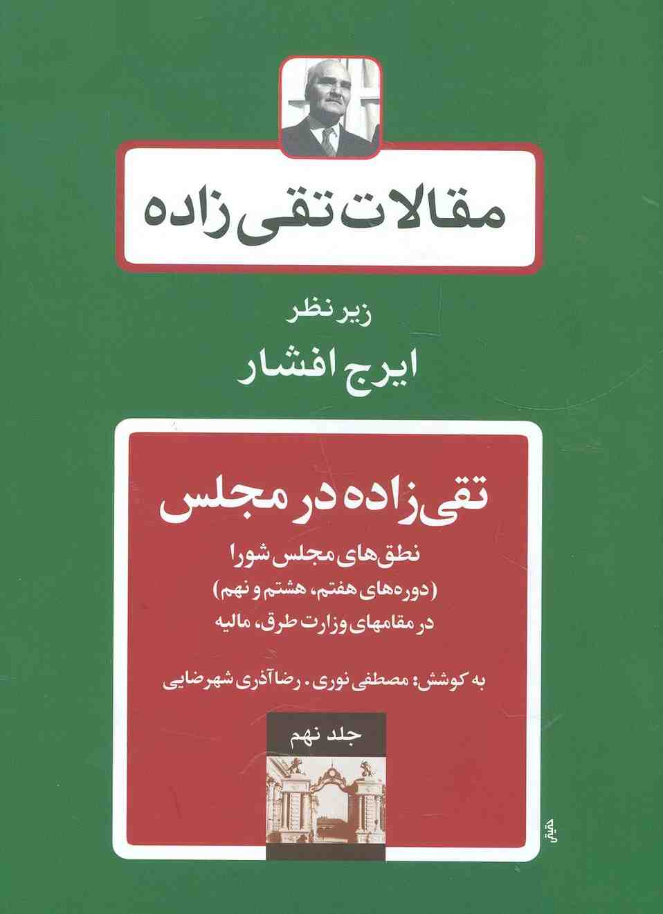 مقالات تقی زاده 9 (تقی زاده در مجلس:نطق های مجلس شورا )،(دوره های هفتم،هشتم و نهم)
