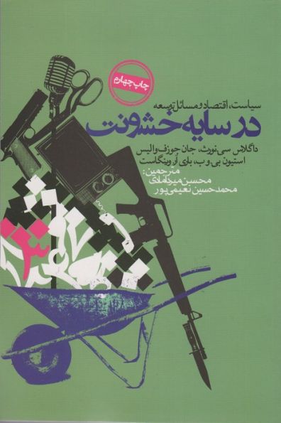 در سایه خشونت (سیاست،اقتصاد و مسائل توسعه)