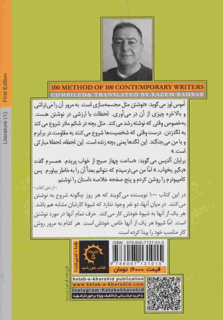 چگونه می نویسم:100 روش از 100 نویسنده معاصر،(ادبیات 1)