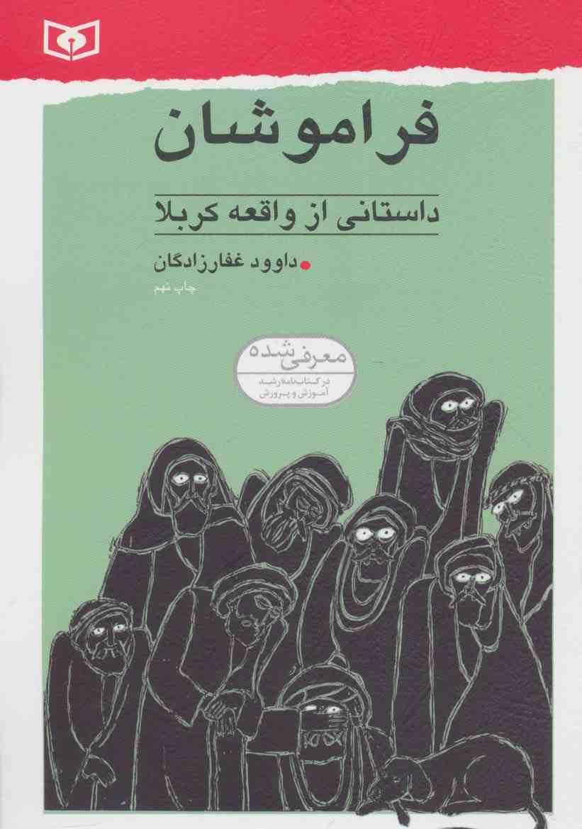 فراموشان (داستانی از واقعه کربلا)