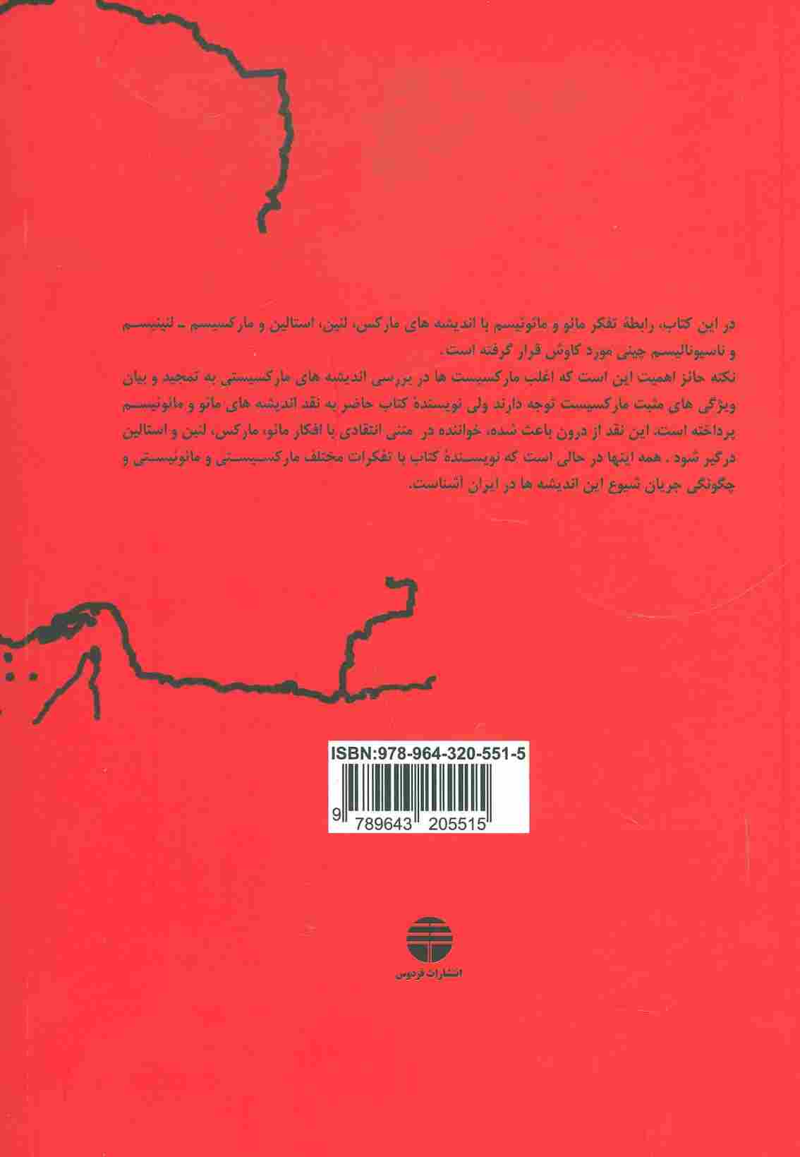 مائوئیسم و بازتاب آن در ایران