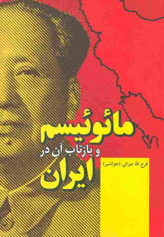 مائوئیسم و بازتاب آن در ایران