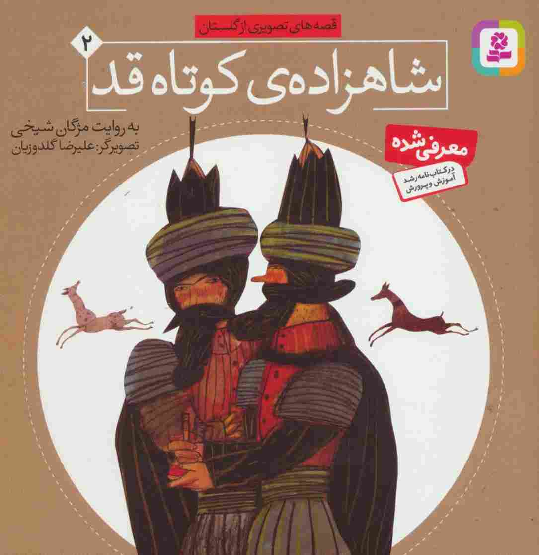 شاهزاده کوتاه قد (قصه های تصویری از گلستان 2)
