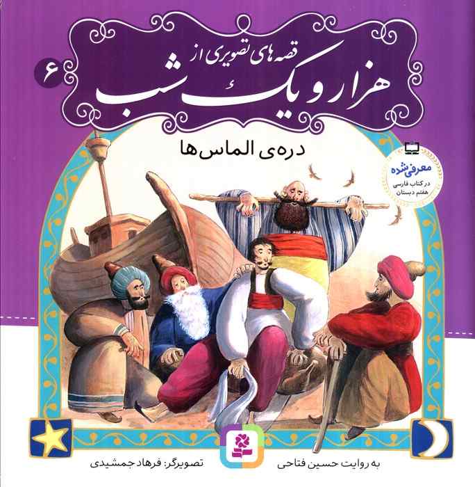قصه های تصویری از هزار و یک شب 6 (دره ی الماس ها)،(گلاسه)