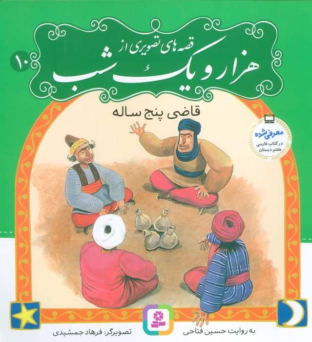 قصه های تصویری از هزار و یک شب10 (قاضی پنج ساله)،(گلاسه)