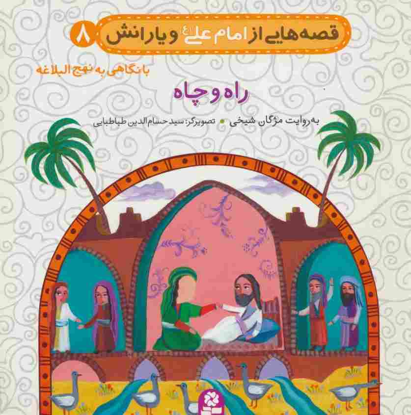 قصه هایی از امام علی (ع) و یارانش 8 (راه و چاه)