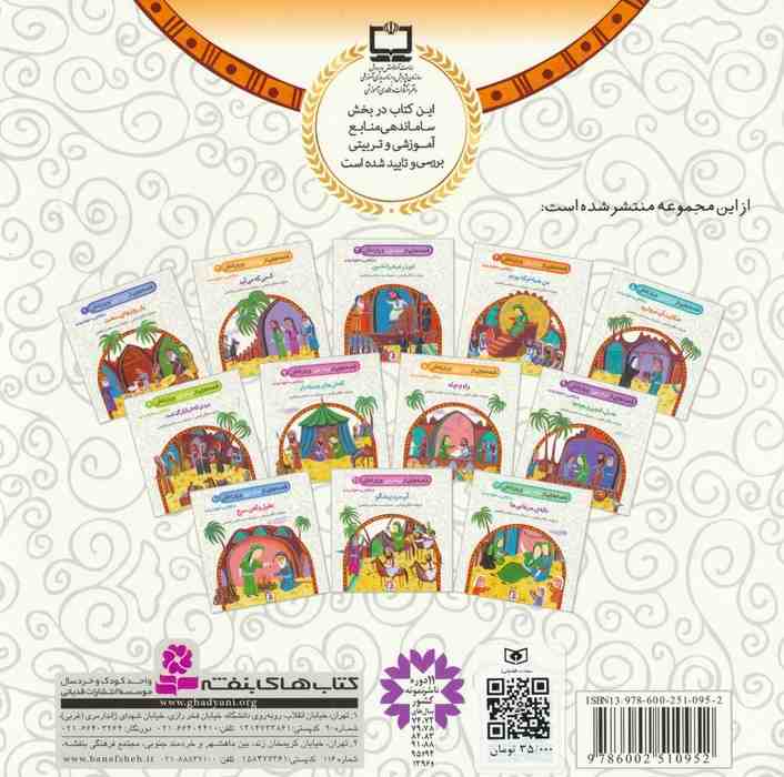 قصه هایی از امام علی (ع) و یارانش 9 (عسل،انجیر و بچه ها)،(گلاسه)