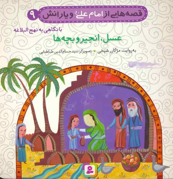 قصه هایی از امام علی (ع) و یارانش 9 (عسل،انجیر و بچه ها)،(گلاسه)