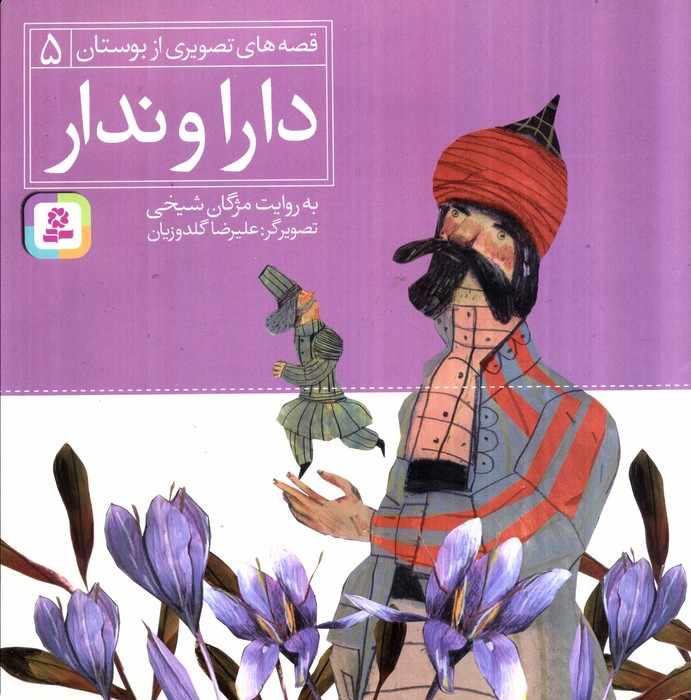 قصه های تصویری از بوستان 5 (دارا و ندار)،(گلاسه)
