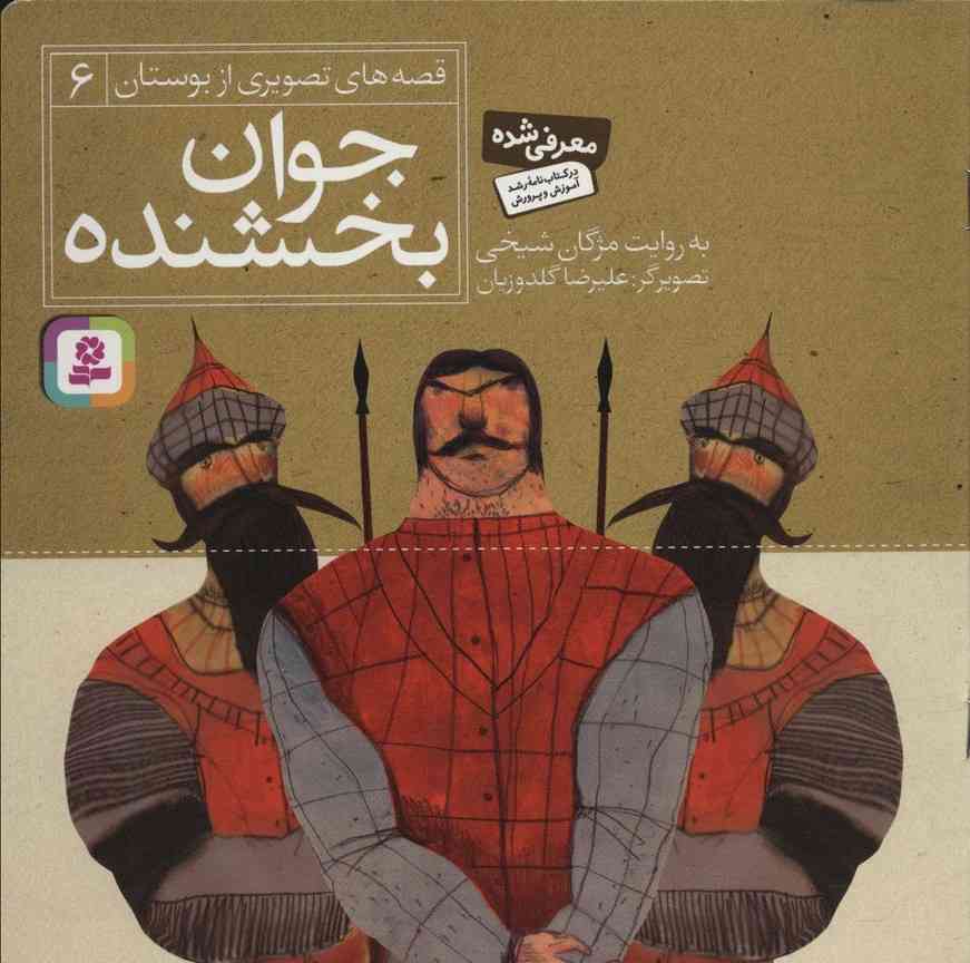 جوان بخشنده (قصه های تصویری از بوستان 6)،(گلاسه)