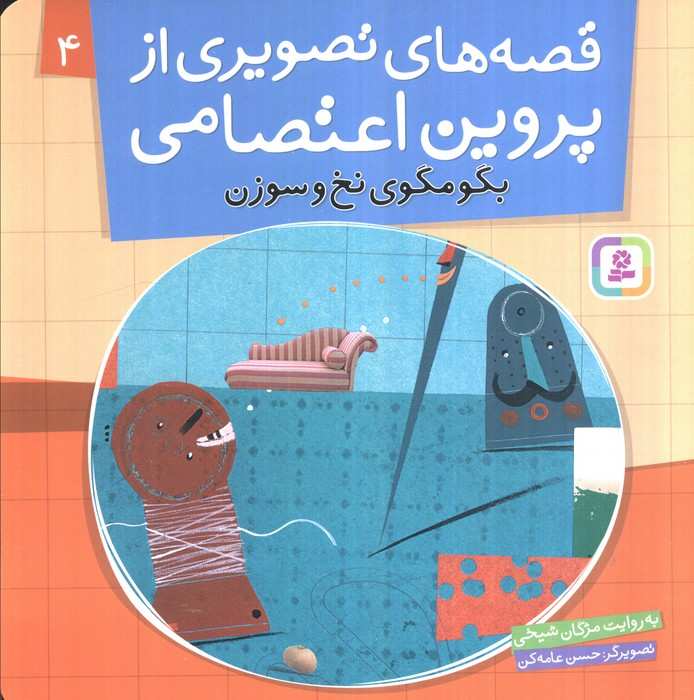 قصه های تصویری از پروین اعتصامی 4 (بگو مگوی نخ و سوزن)،(گلاسه)