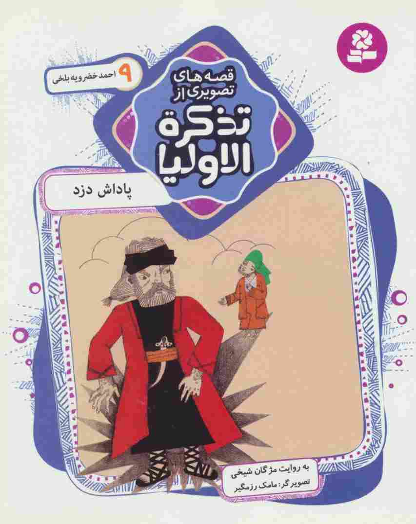 قصه های تصویری از تذکره الاولیا 9 (پاداش دزد،احمد خضرویه بلخی)،(گلاسه)
