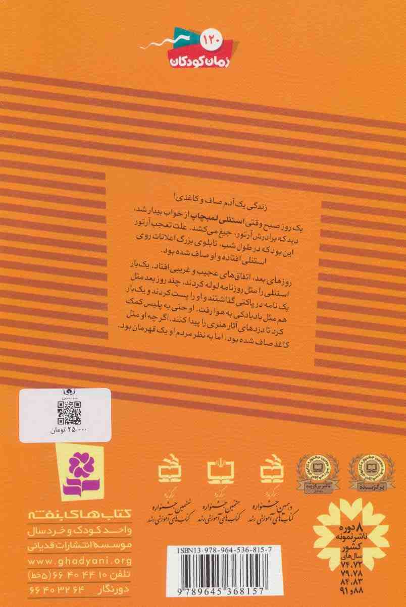 ماجراهای استنلی 1 (استنلی کاغذی)