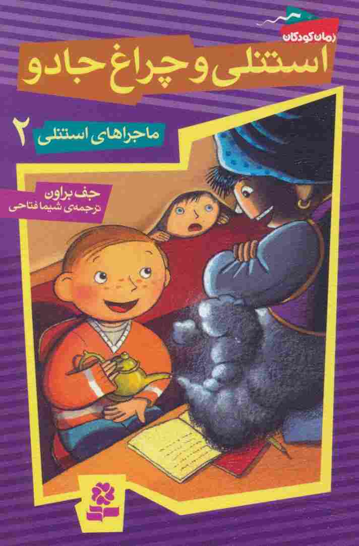 ماجراهای استنلی 2 (استنلی و چراغ جادو)