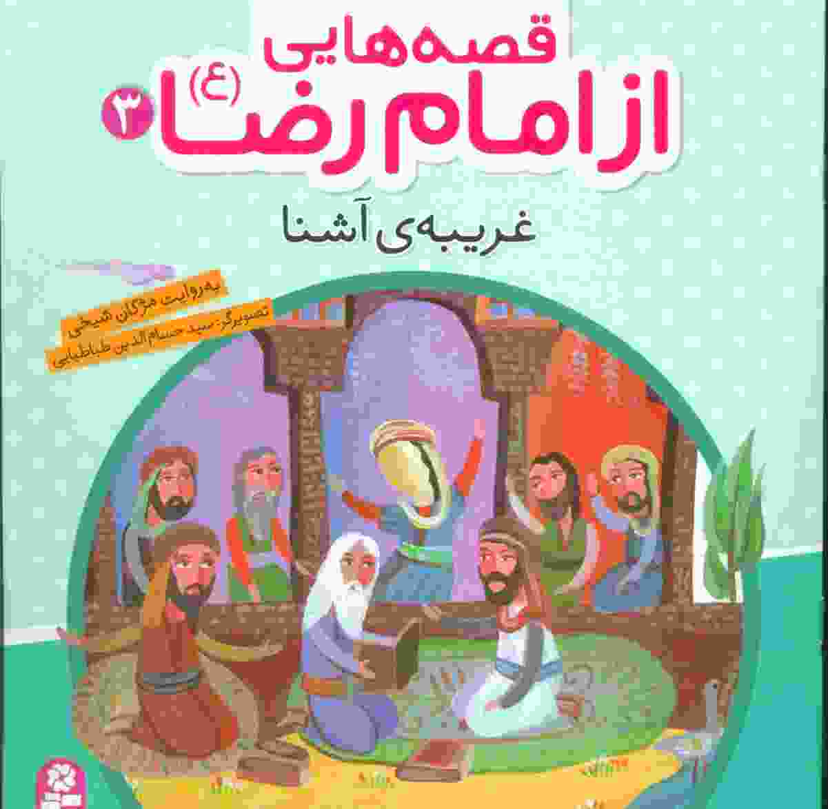 قصه هایی از امام رضا (ع) 3 (غریبه ی آشنا)،(گلاسه)