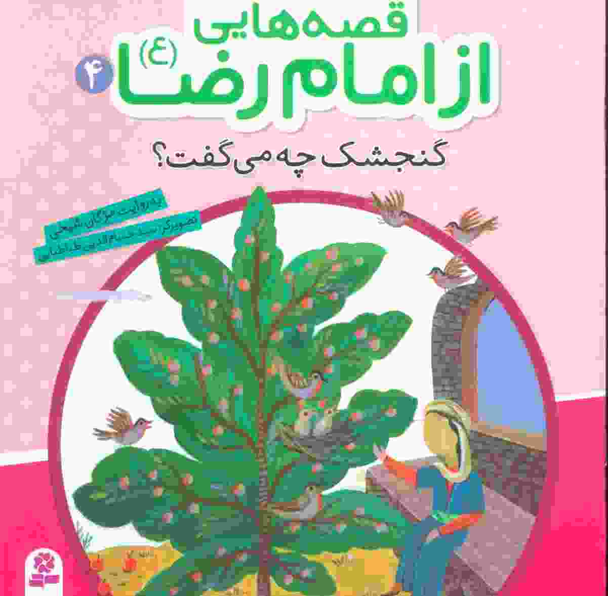 قصه هایی از امام رضا (ع) 4 (گنجشک چه می گفت؟)