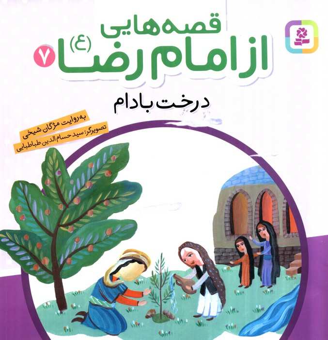 قصه هایی از امام رضا (ع) 7 (درخت بادام)