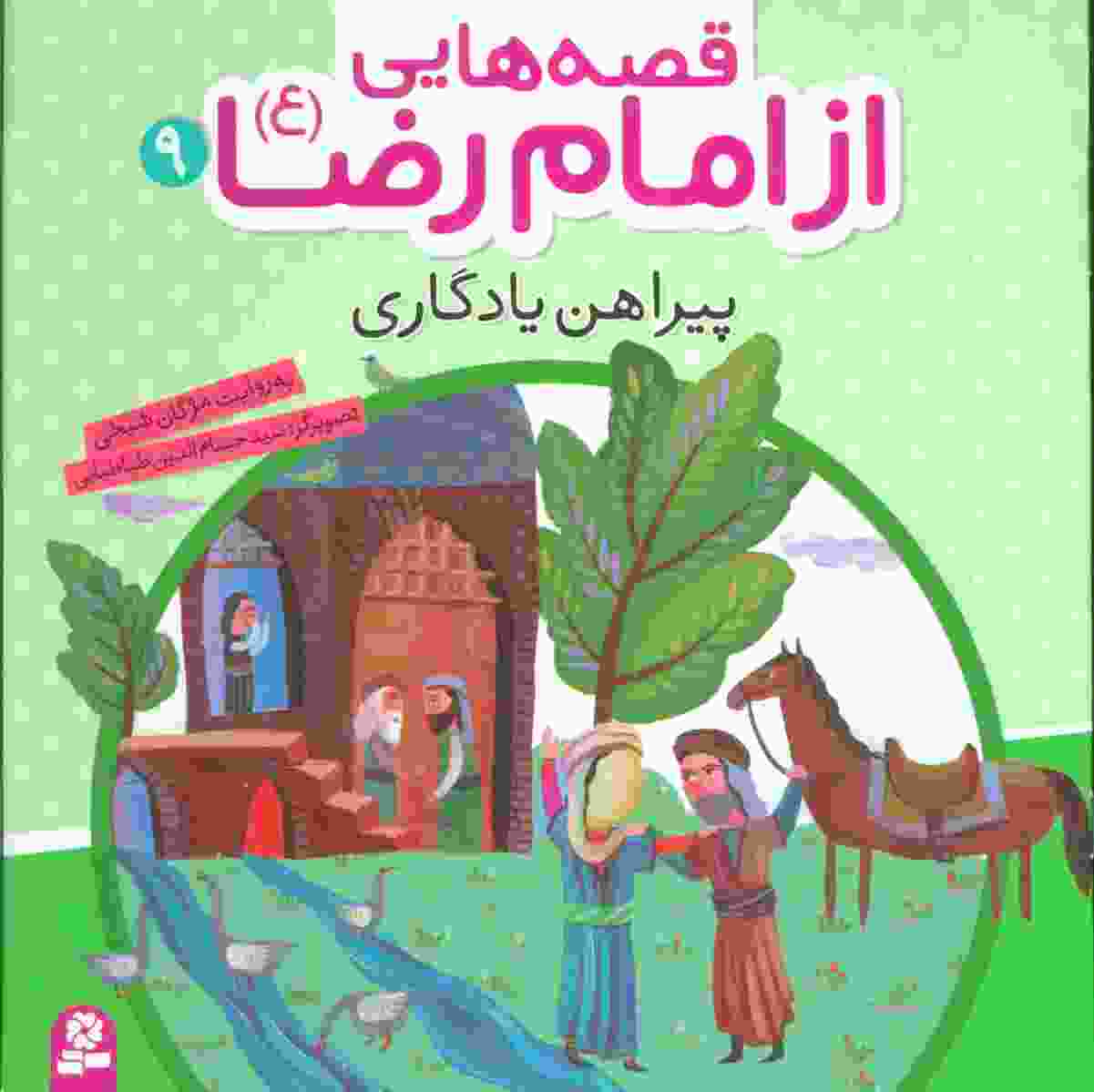 قصه هایی از امام رضا (ع) 9 (پیراهن یادگاری)،(گلاسه)