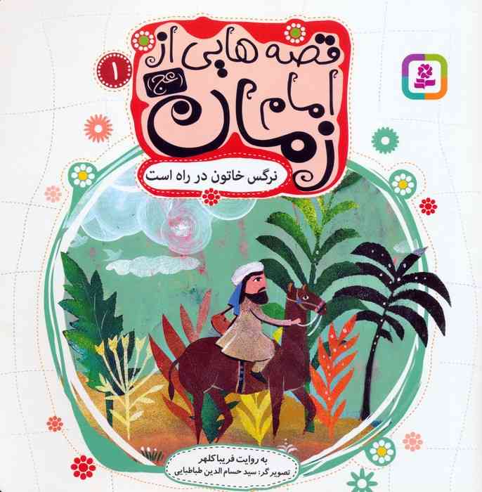قصه هایی از امام زمان (عج) 1 (نرگس خاتون در راه است)،(گلاسه)