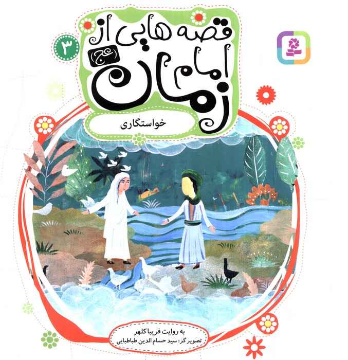 قصه هایی از امام زمان (عج) 3 (خواستگاری)،(گلاسه)