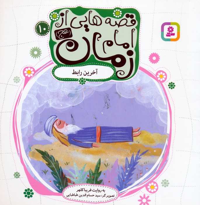 قصه هایی از امام زمان (عج)10 (آخرین رابط)،(گلاسه)