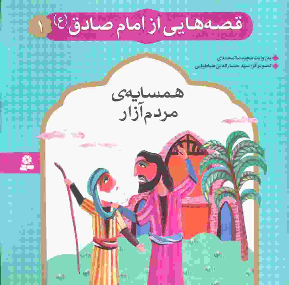 قصه هایی از امام صادق (ع) 1 (همسایه ی مردم آزار)،(گلاسه)