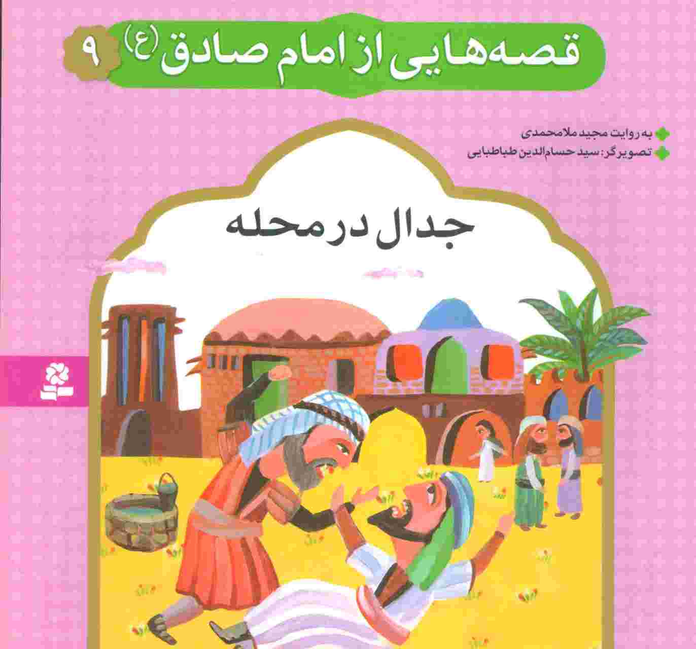 قصه هایی از امام صادق (ع) 9 (جدال در محله)،(گلاسه)
