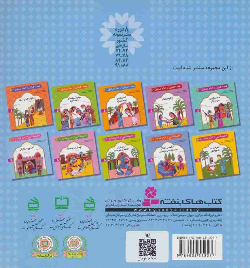 قصه هایی از امام صادق (ع)10 (آخرین سفارش)،(گلاسه)