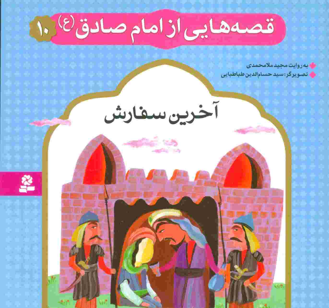 قصه هایی از امام صادق (ع)10 (آخرین سفارش)،(گلاسه)