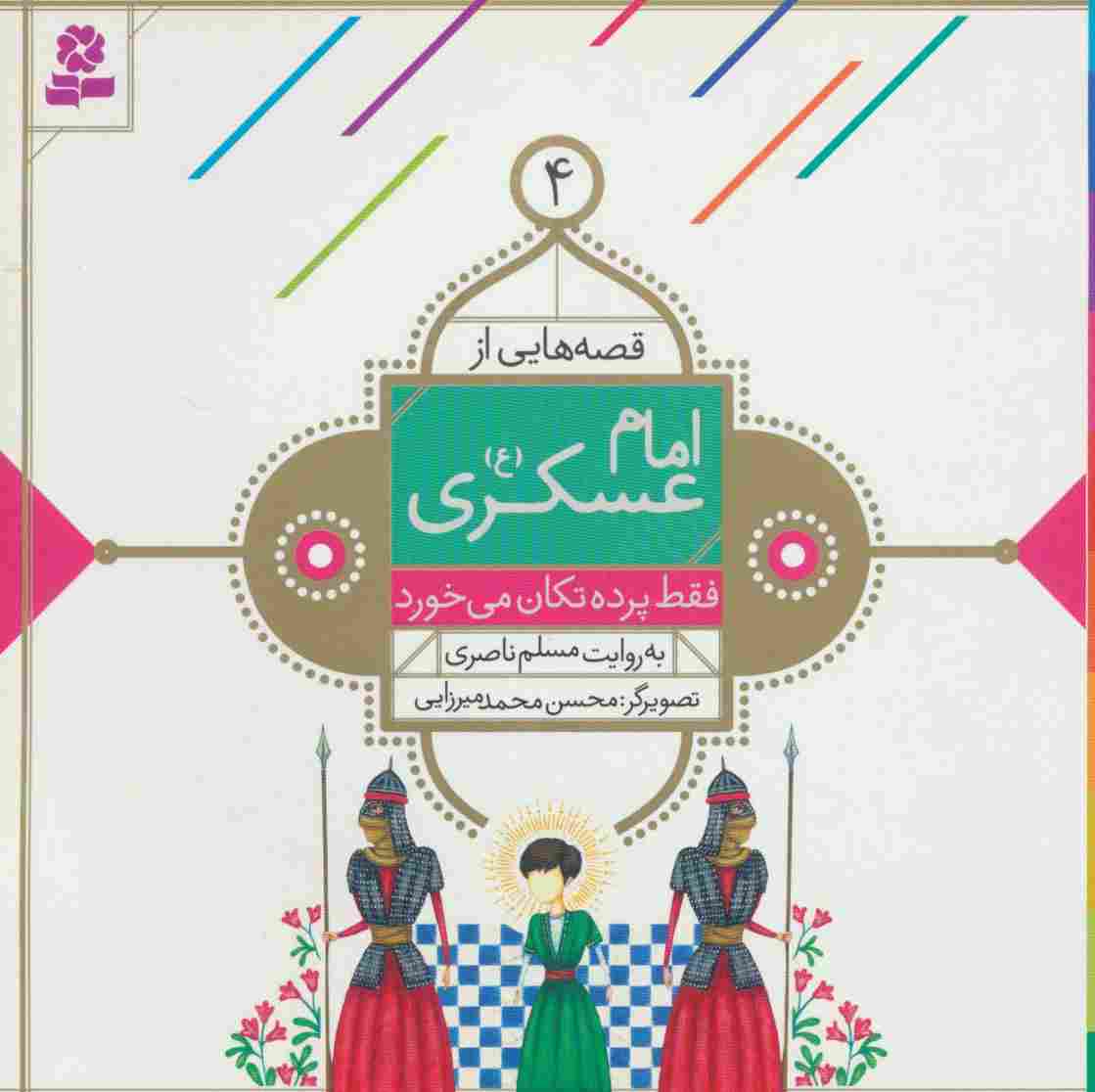 قصه هایی از امام عسکری (ع) 4 (فقط پرده تکان می خورد)،(گلاسه)