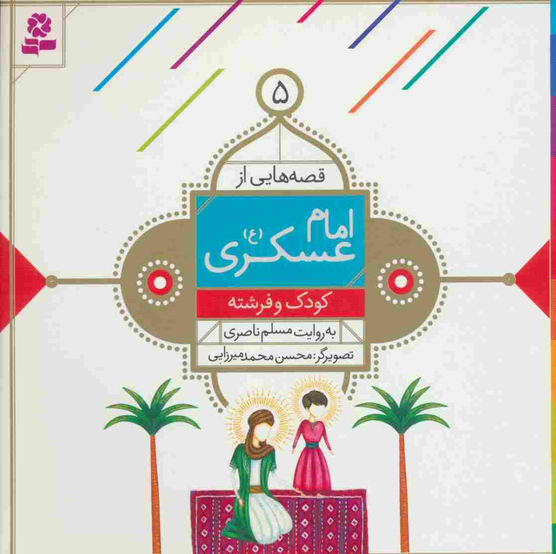 قصه هایی از امام عسکری (ع) 5 (کودک و فرشته)،(گلاسه)