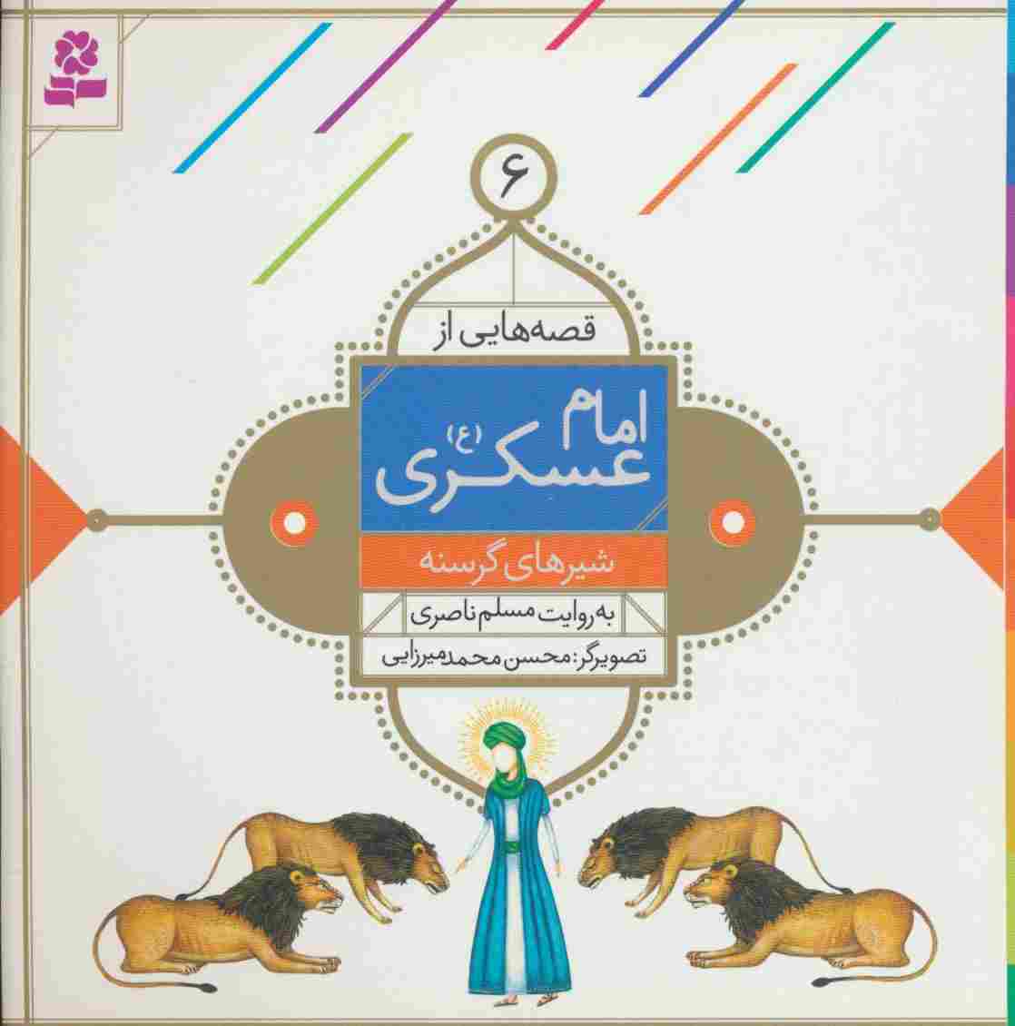 قصه هایی از امام عسکری (ع) 6 (شیرهای گرسنه)،(گلاسه)