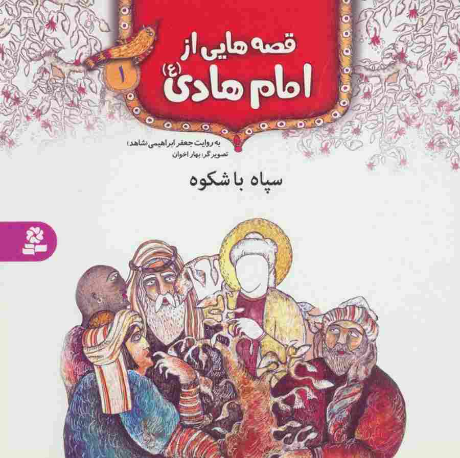 قصه هایی از امام هادی (ع) 1 (سپاه باشکوه)،(گلاسه)