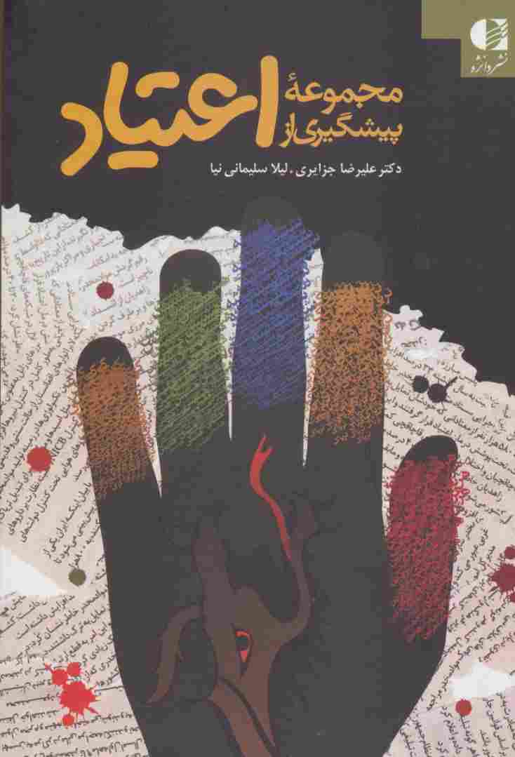 مجموعه پیشگیری از اعتیاد