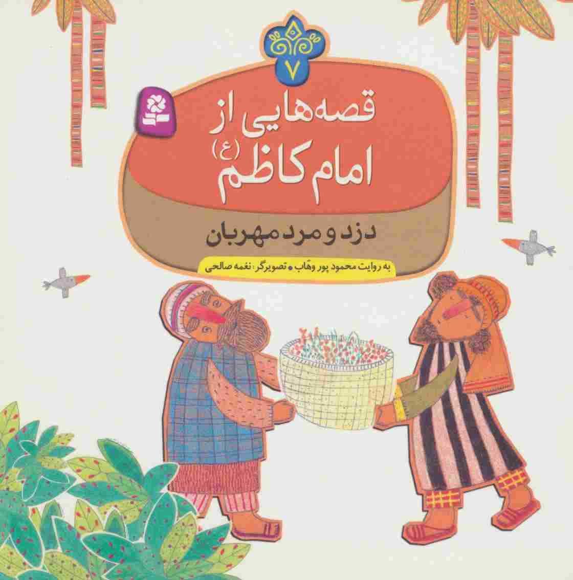 قصه هایی از امام کاظم (ع) 7 (دزد و مرد مهربان)،(گلاسه)