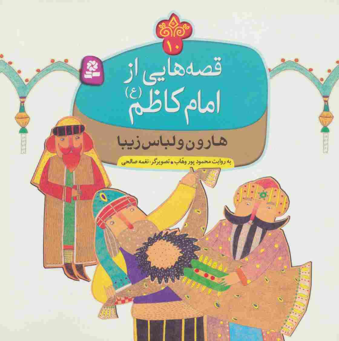 قصه هایی از امام کاظم (ع)10 (هارون و لباس زیبا)،(گلاسه)