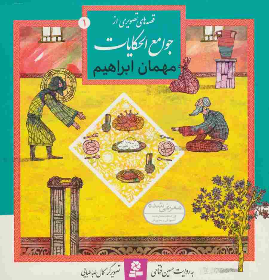 قصه های تصویری از جوامع الحکایات 1 (مهمان ابراهیم)،(گلاسه)