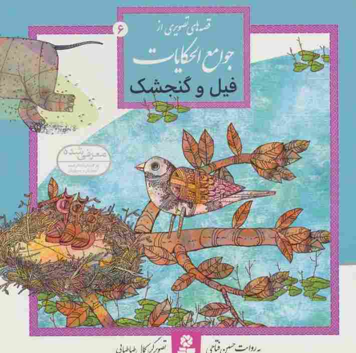 قصه های تصویری از جوامع الحکایات 6 (فیل و گنجشک)،(گلاسه)