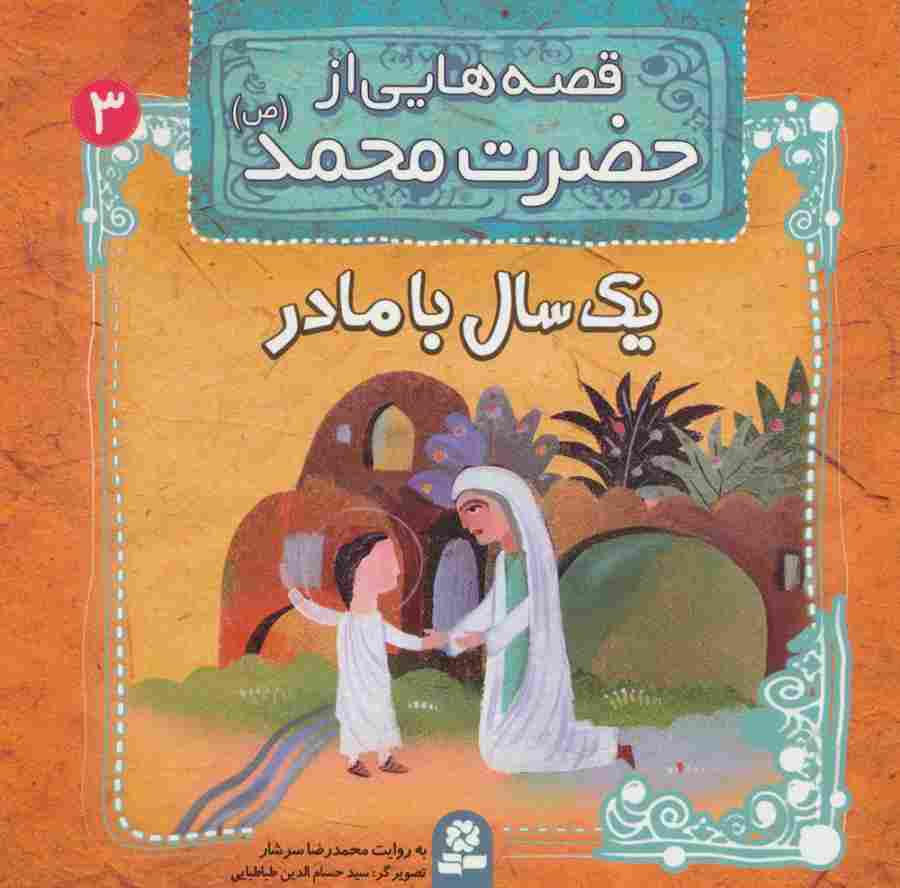 قصه هایی از حضرت محمد (ص) 3 (یک سال با مادر)