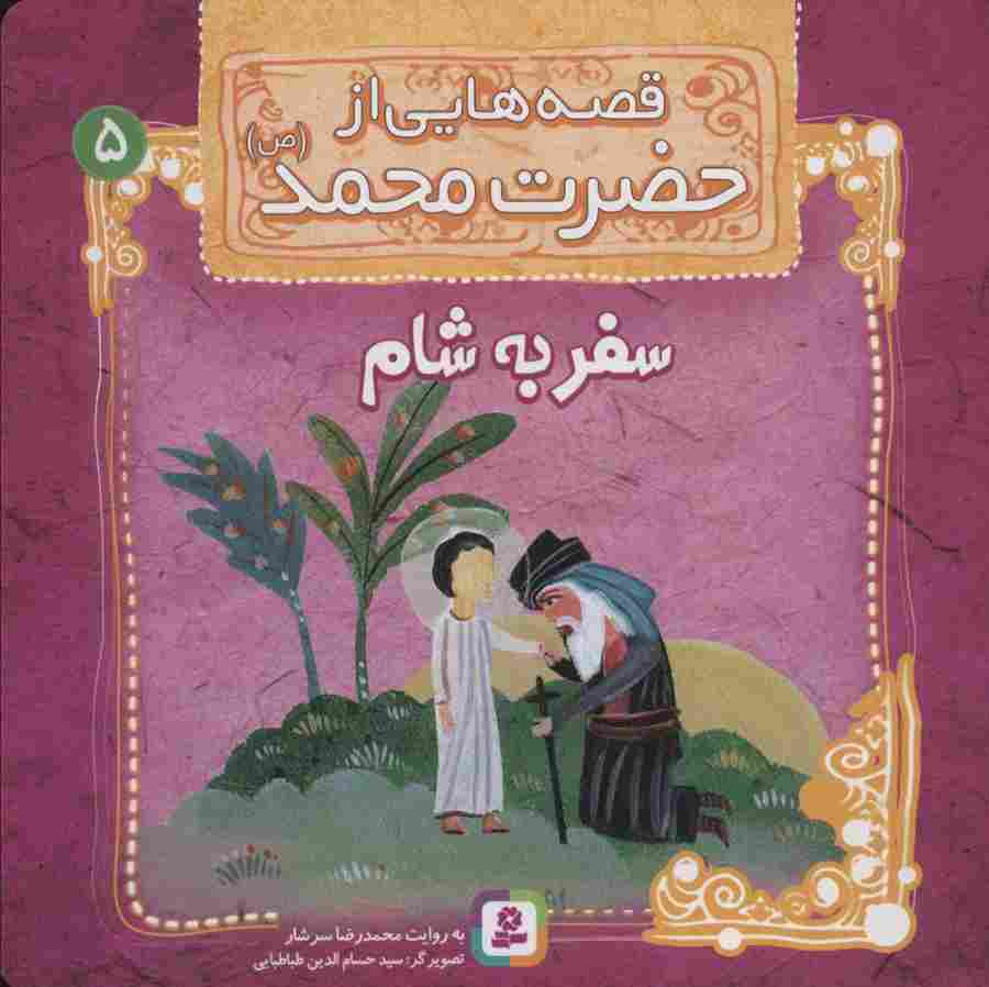 قصه هایی از حضرت محمد (ص) 5 (سفر به شام)