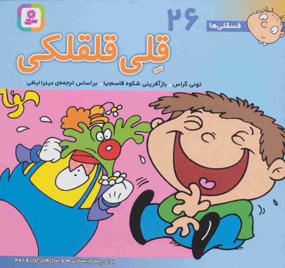 فسقلی ها26 (قلی قلقلکی)،(16*16)،(گلاسه)