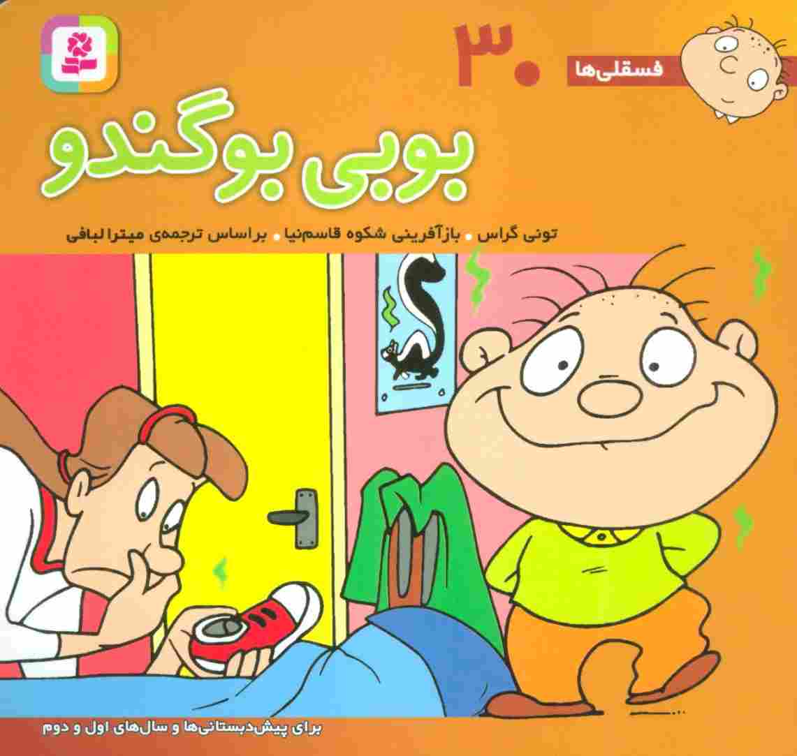 فسقلی ها30 (بوبی بو گندو)،(16*16)