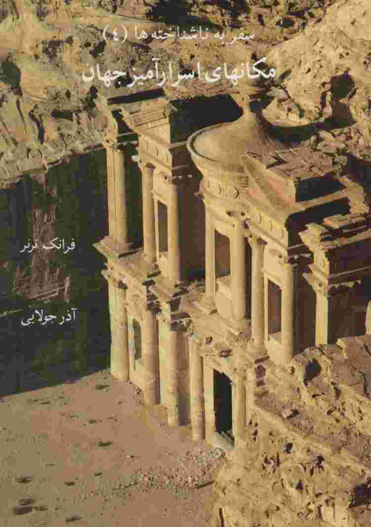 مکانهای اسرارآمیز جهان (سفر به ناشناخته ها 4)