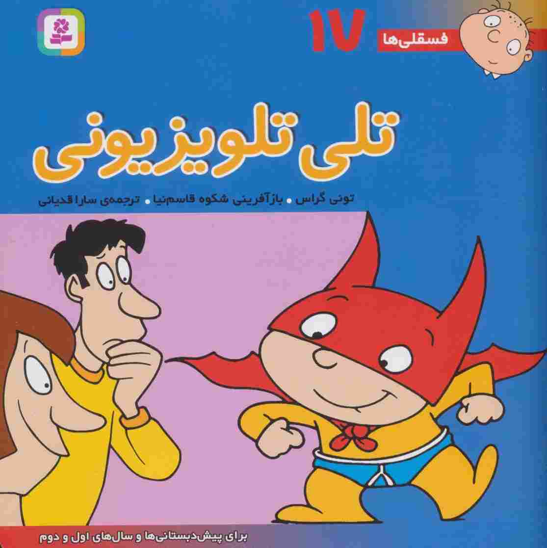 فسقلی ها17 (تلی تلویزیونی)،(22*22)،(گلاسه)