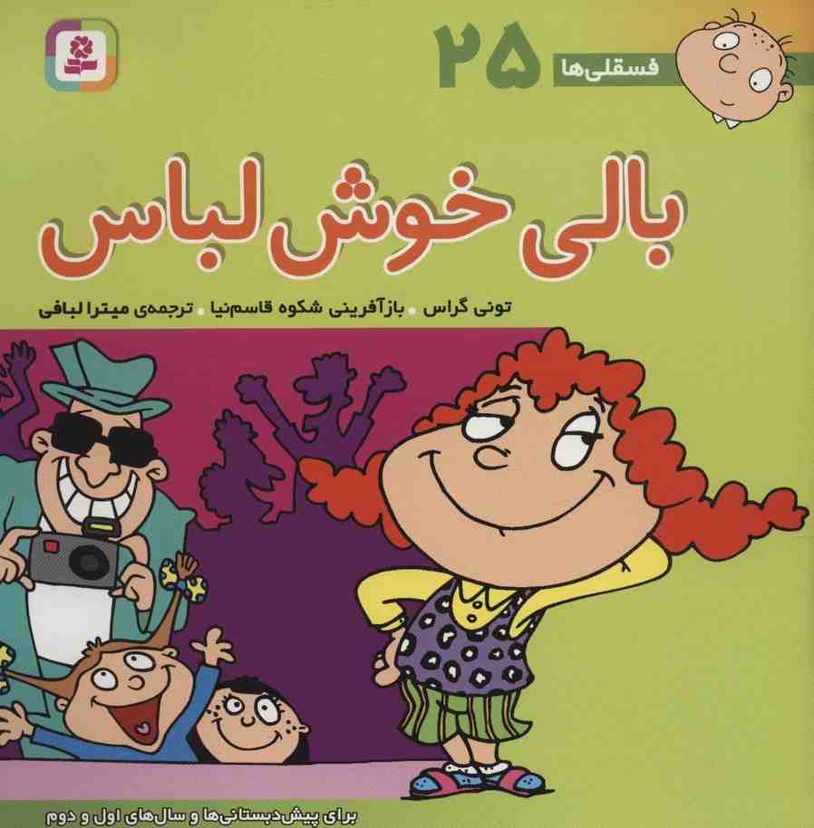 فسقلی ها25 (بالی خوش لباس)،(22*22)،(گلاسه)