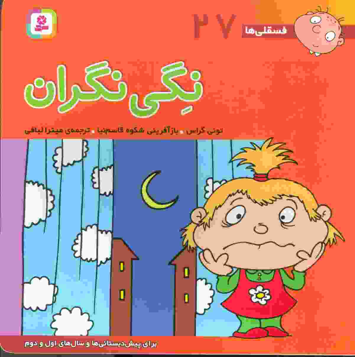 فسقلی ها27 (نگی نگران)،(22*22)،(گلاسه)