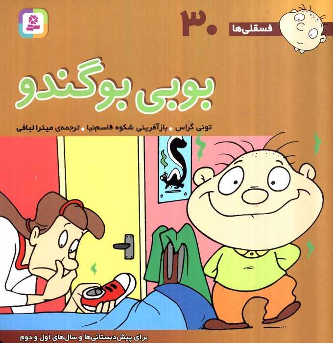 فسقلی ها30 (بوبی بو گندو)،(22*22)،(گلاسه)