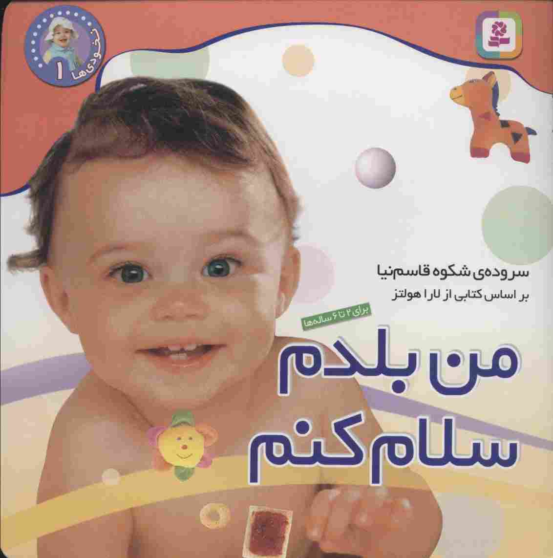 نخودی ها 1 (من بلدم سلام کنم)
