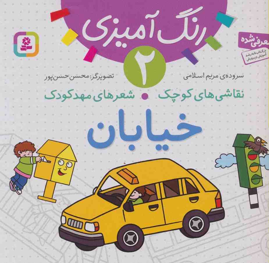رنگ آمیزی 2 (نقاشی های کوچک،شعرهای مهد کودک:خیابان)